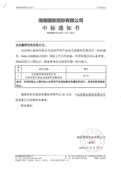 长沙银行股份有限公司安防甲供产品定点采购和安装项目——中标公告
